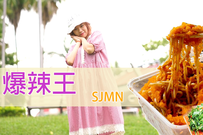 爆辣冷麵主題曲 - 爆辣王 專業錄音室作曲服務作品